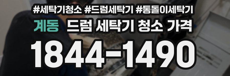 계동 드럼 세탁기 청소 가격