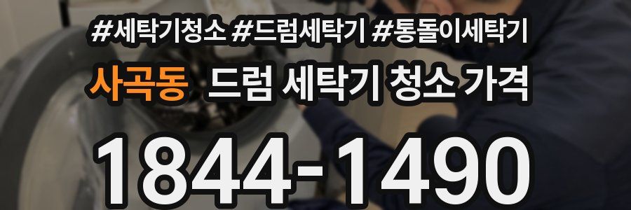 사곡동 드럼 세탁기 청소 가격