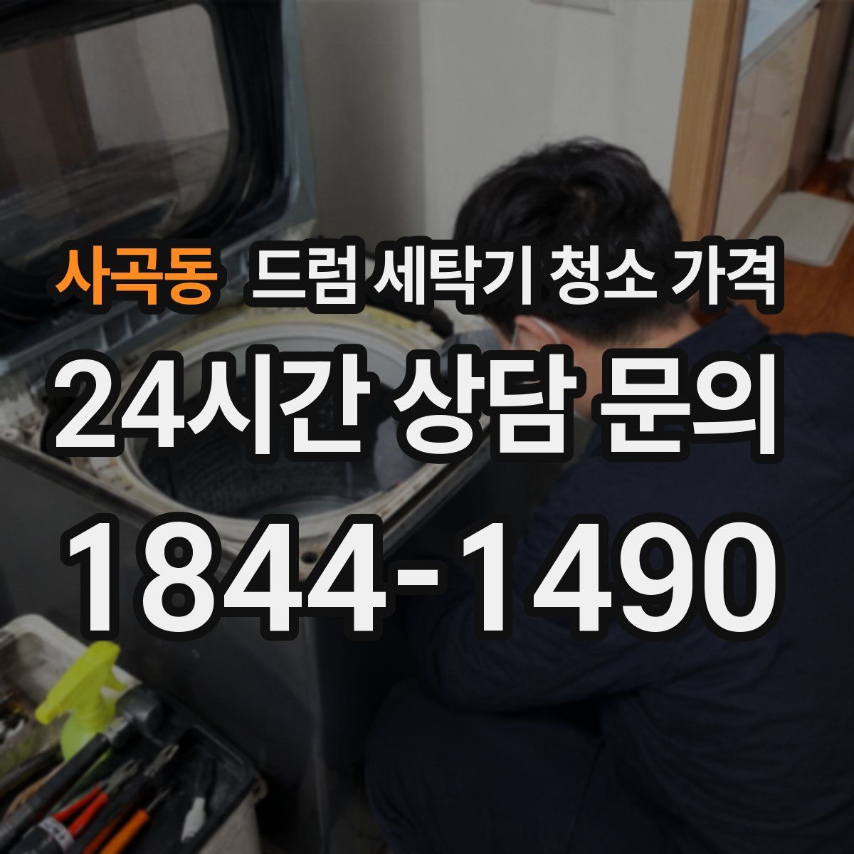 사곡동 드럼 세탁기 청소 가격