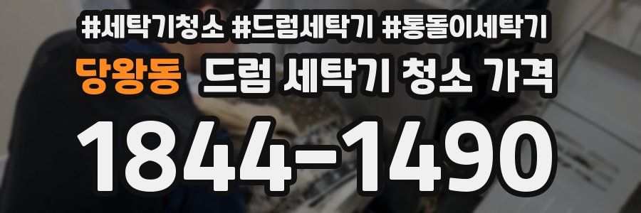 당왕동 드럼 세탁기 청소 가격