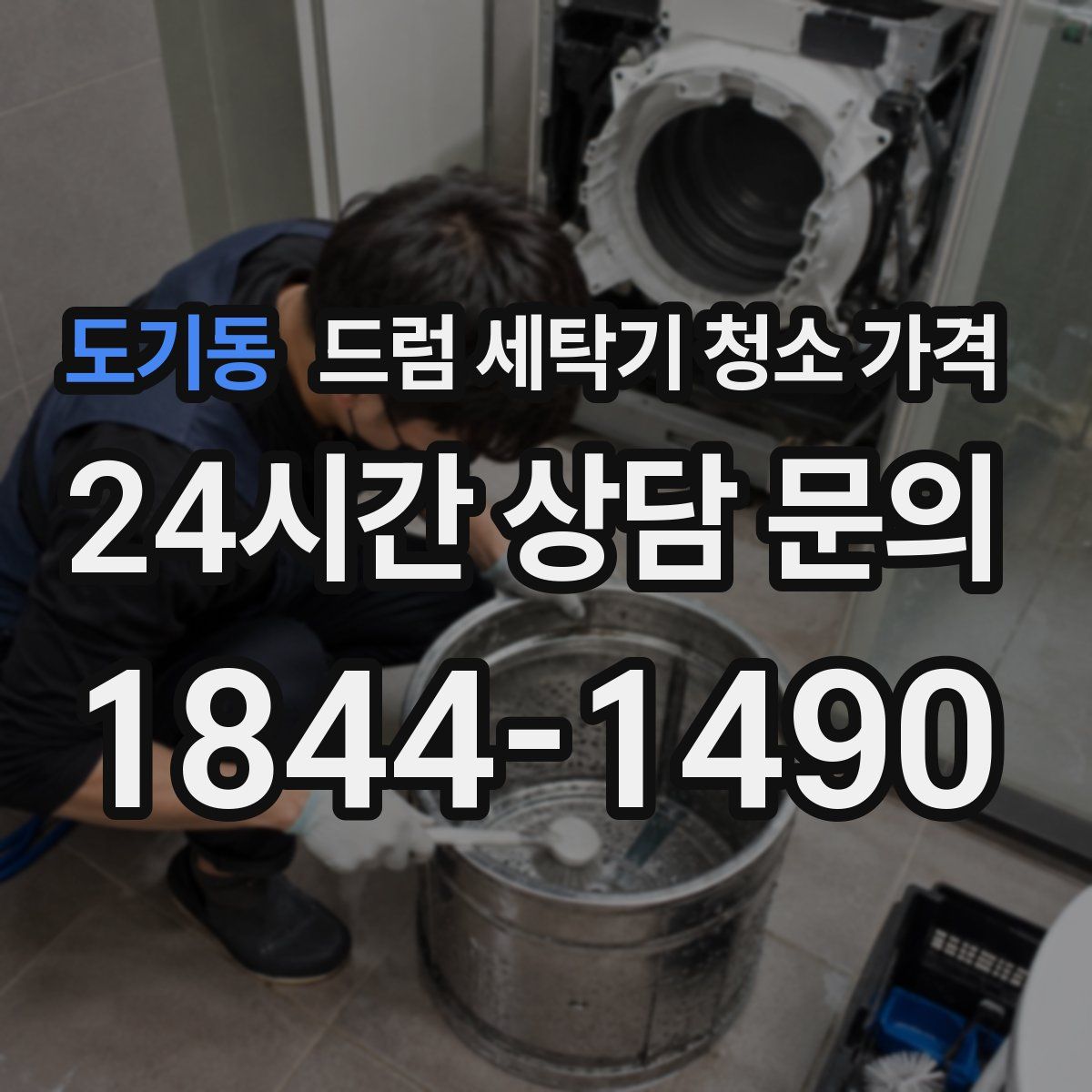 도기동 드럼 세탁기 청소 가격