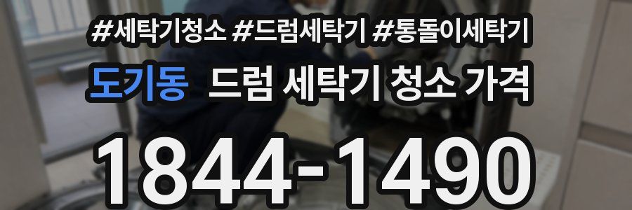 도기동 드럼 세탁기 청소 가격
