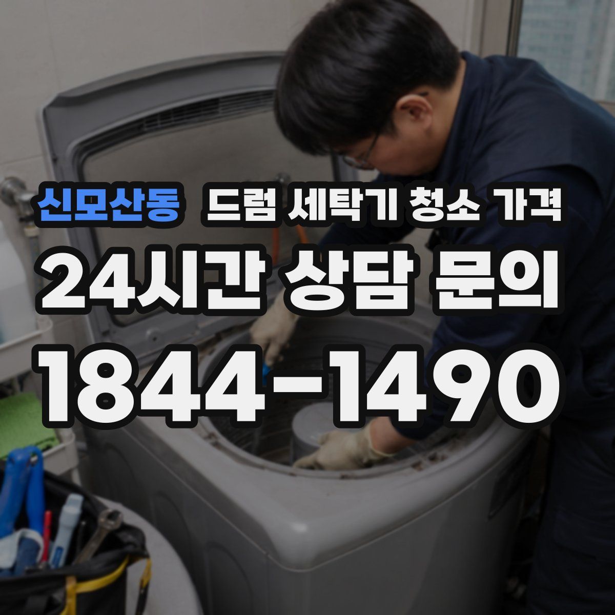 신모산동 드럼 세탁기 청소 가격
