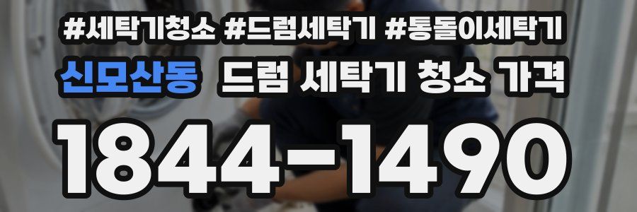 신모산동 드럼 세탁기 청소 가격