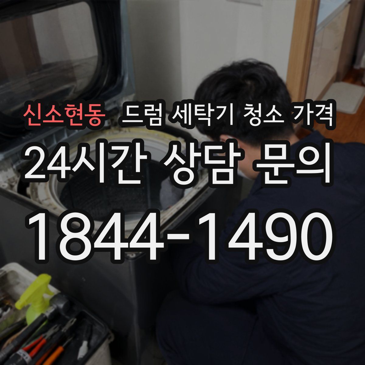 신소현동 드럼 세탁기 청소 가격