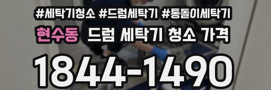 현수동 드럼 세탁기 청소 가격