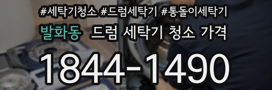 발화동 드럼 세탁기 청소 가격
