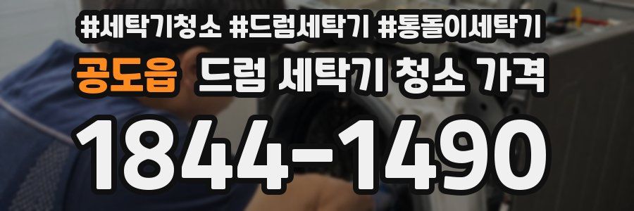 공도읍 드럼 세탁기 청소 가격