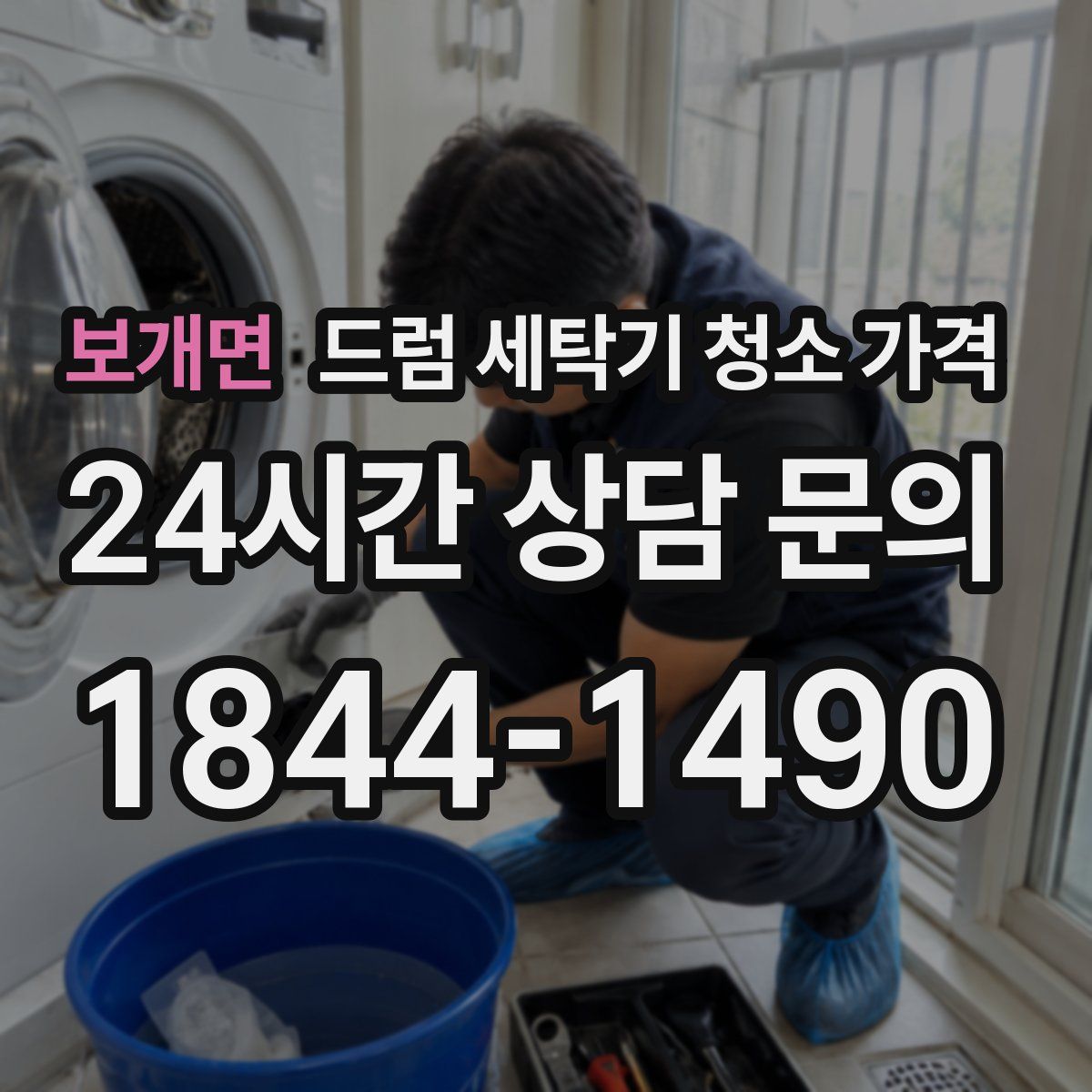 보개면 드럼 세탁기 청소 가격