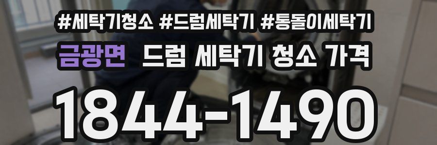 금광면 드럼 세탁기 청소 가격