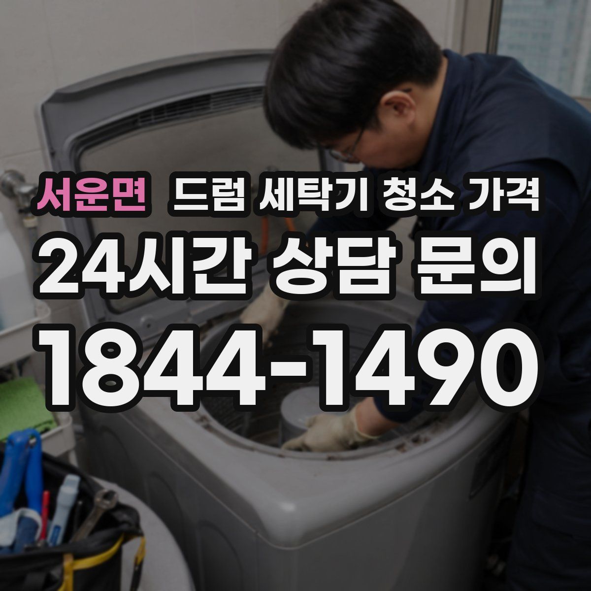 서운면 드럼 세탁기 청소 가격