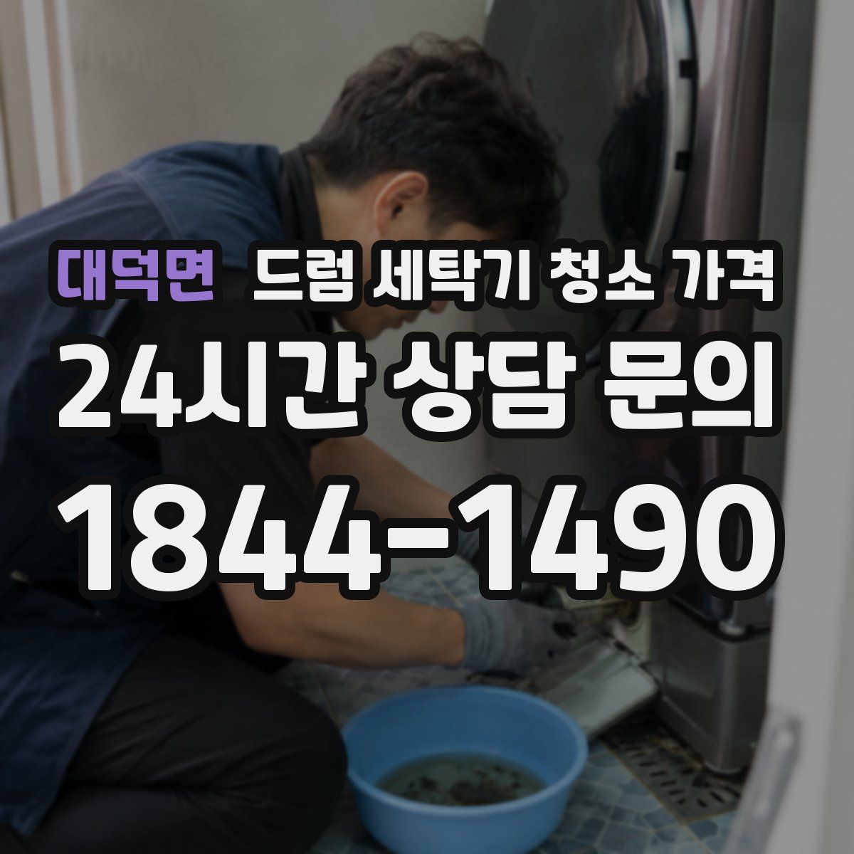 대덕면 드럼 세탁기 청소 가격