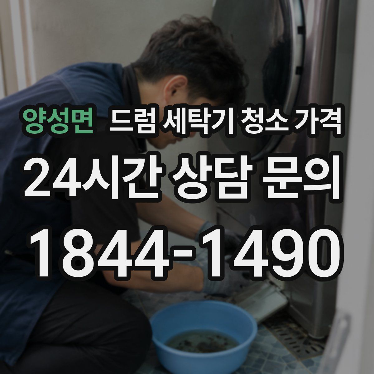 양성면 드럼 세탁기 청소 가격