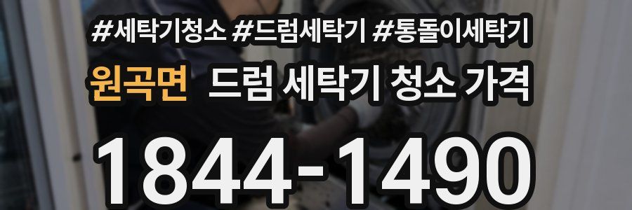 원곡면 드럼 세탁기 청소 가격