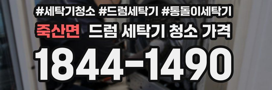 죽산면 드럼 세탁기 청소 가격