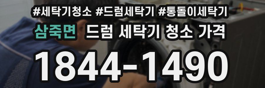 삼죽면 드럼 세탁기 청소 가격