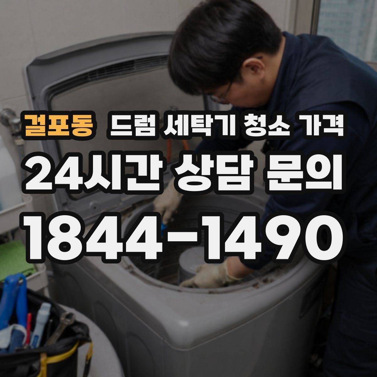 걸포동 드럼 세탁기 청소 가격