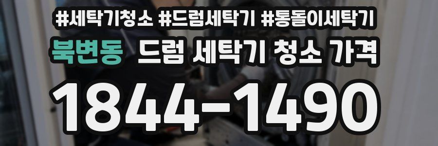 북변동 드럼 세탁기 청소 가격