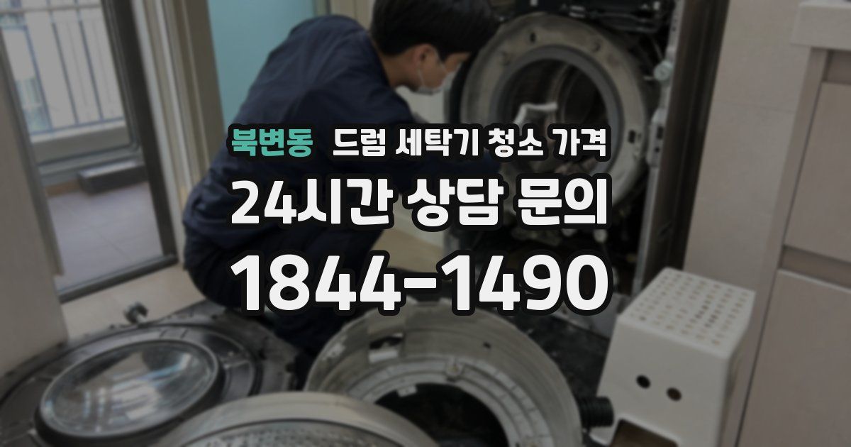 북변동 드럼 세탁기 청소 가격