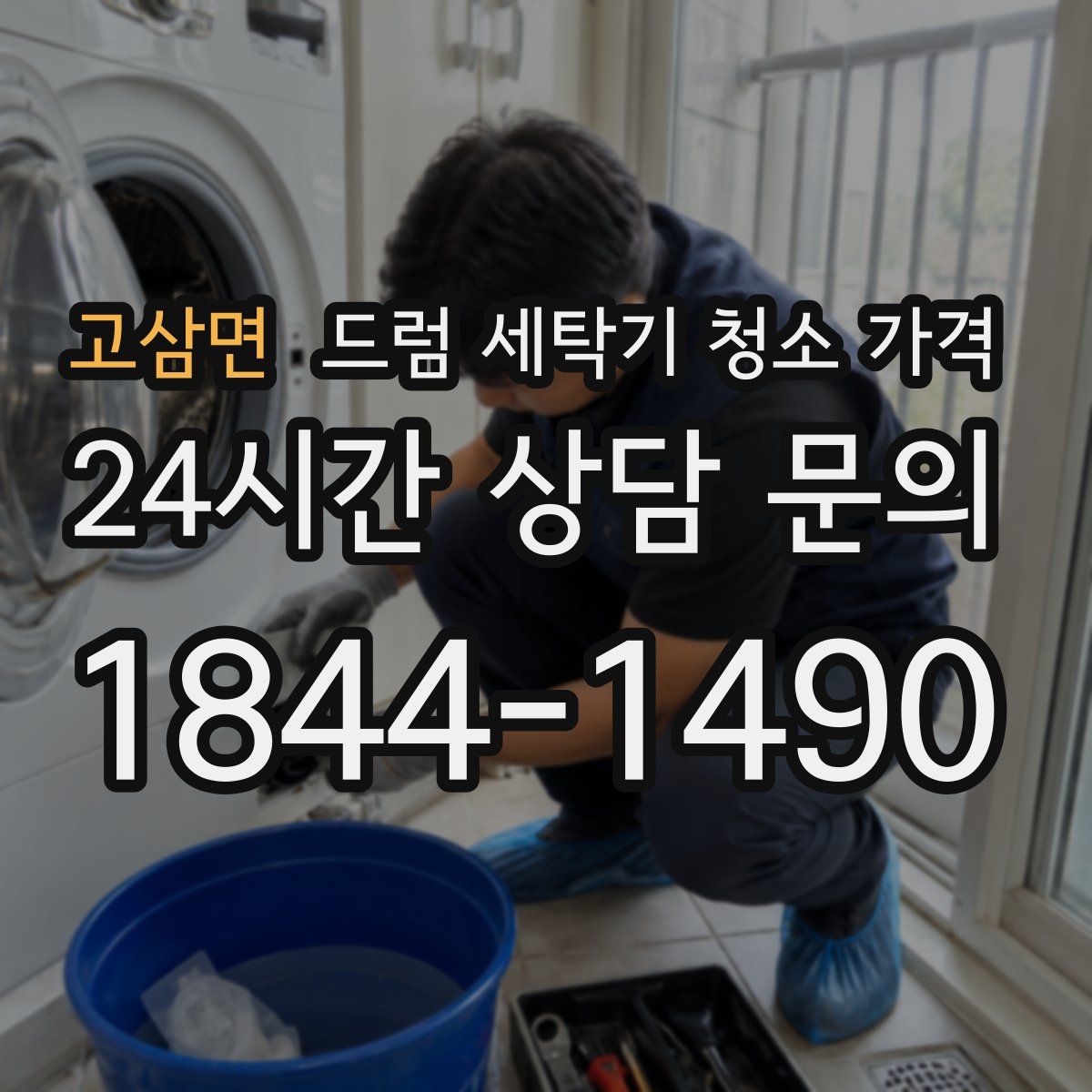 고삼면 드럼 세탁기 청소 가격