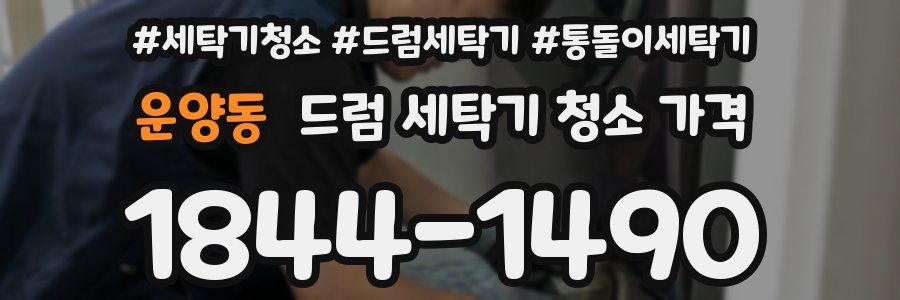 운양동 드럼 세탁기 청소 가격