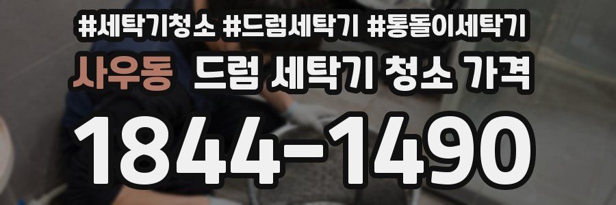 사우동 드럼 세탁기 청소 가격