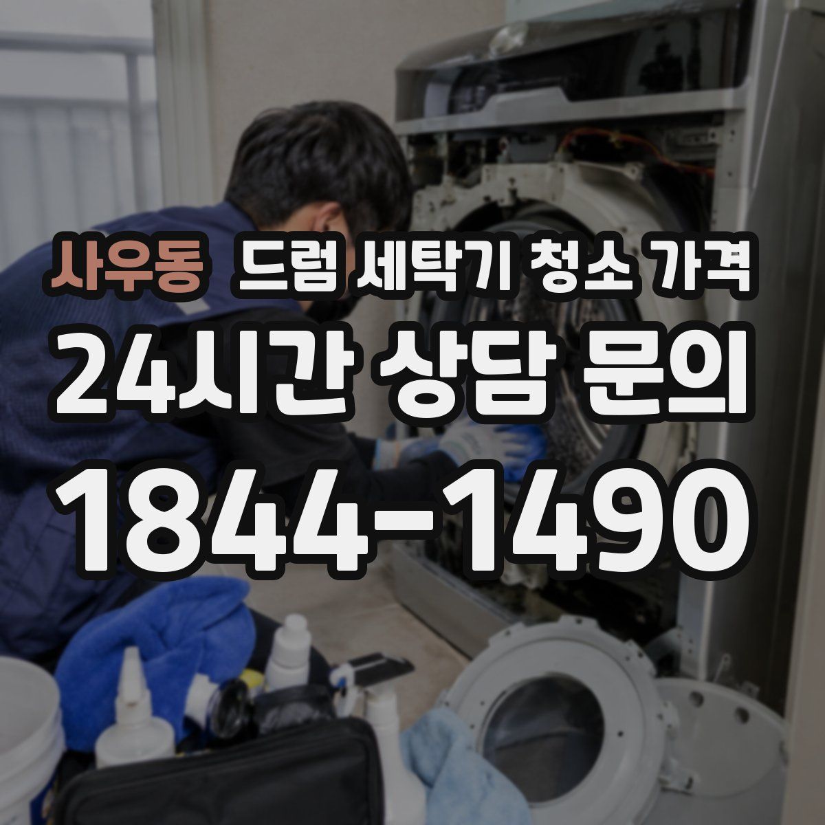 사우동 드럼 세탁기 청소 가격