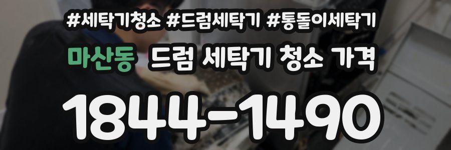 마산동 드럼 세탁기 청소 가격