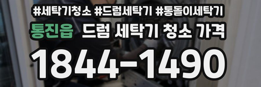 통진읍 드럼 세탁기 청소 가격