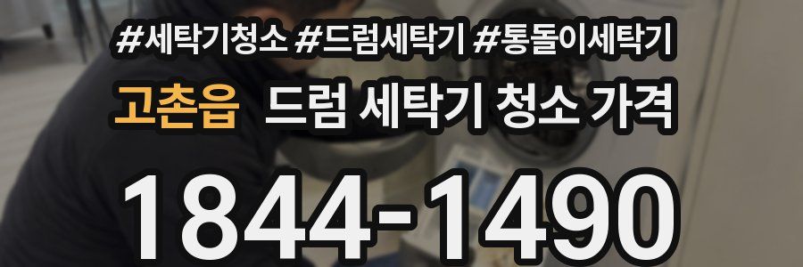 고촌읍 드럼 세탁기 청소 가격