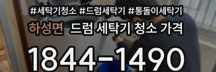 하성면 드럼 세탁기 청소 가격
