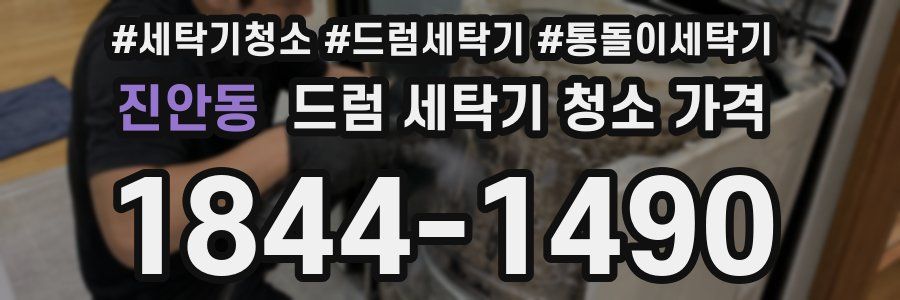 진안동 드럼 세탁기 청소 가격
