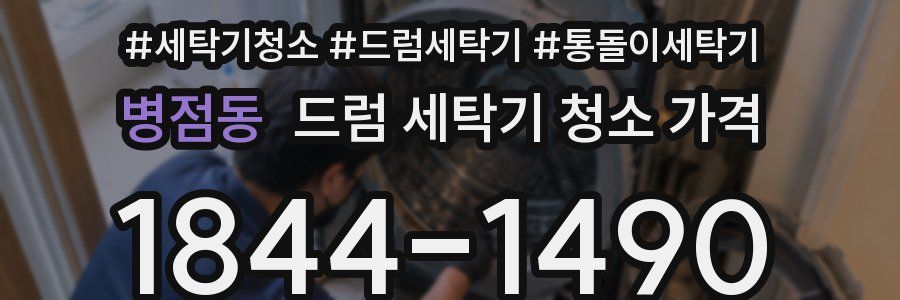 병점동 드럼 세탁기 청소 가격