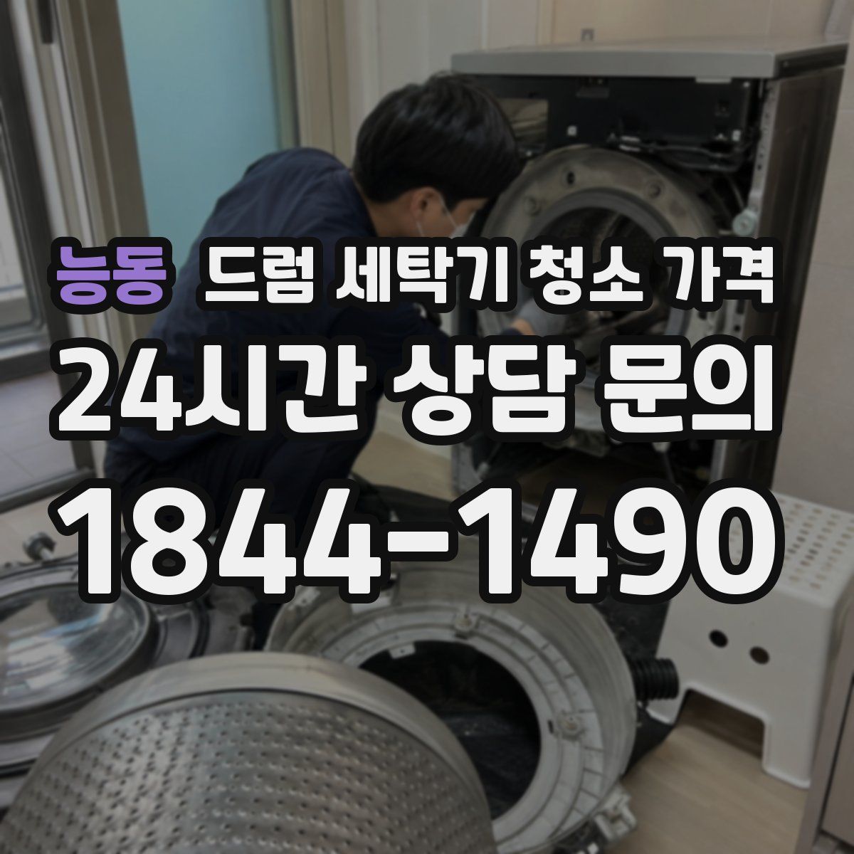능동 드럼 세탁기 청소 가격