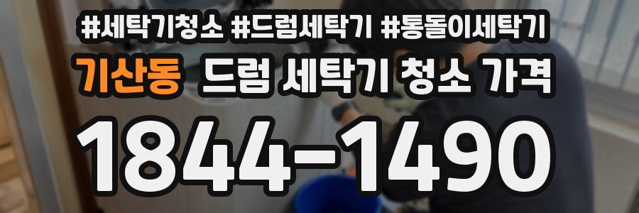 기산동 드럼 세탁기 청소 가격