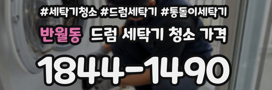 반월동 드럼 세탁기 청소 가격
