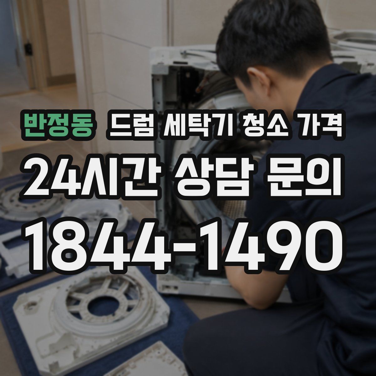 반정동 드럼 세탁기 청소 가격