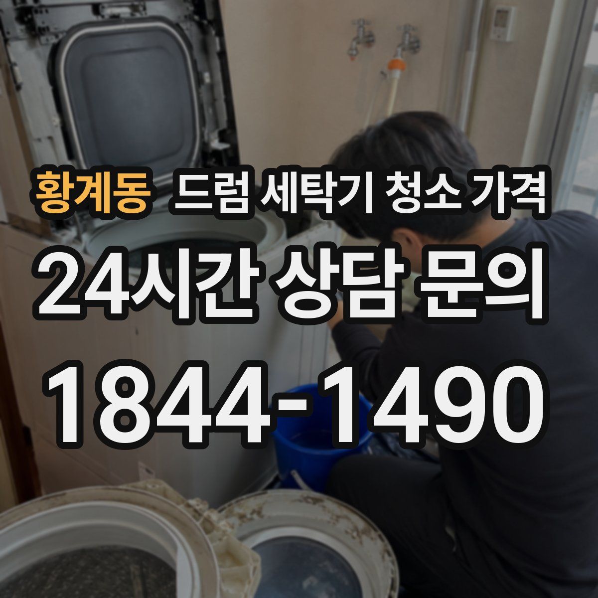 황계동 드럼 세탁기 청소 가격