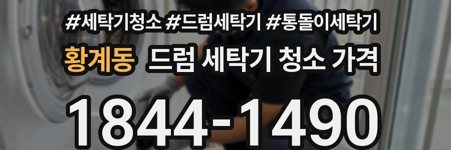 황계동 드럼 세탁기 청소 가격