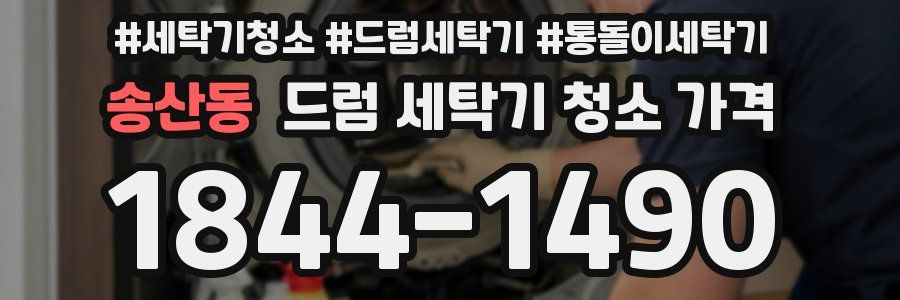 송산동 드럼 세탁기 청소 가격
