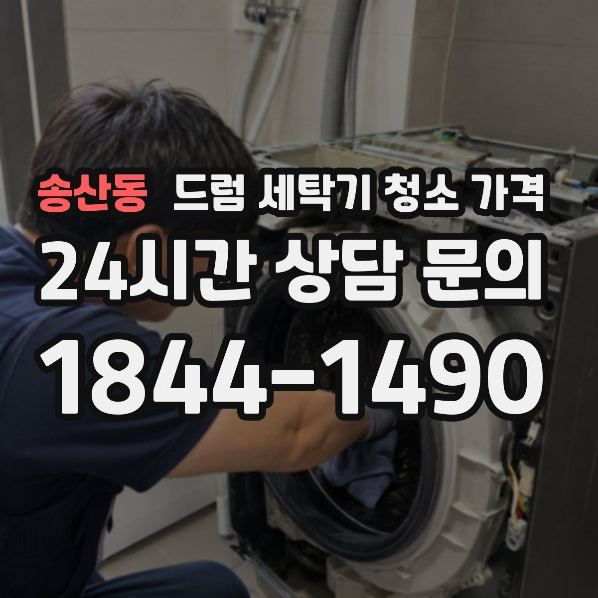 송산동 드럼 세탁기 청소 가격