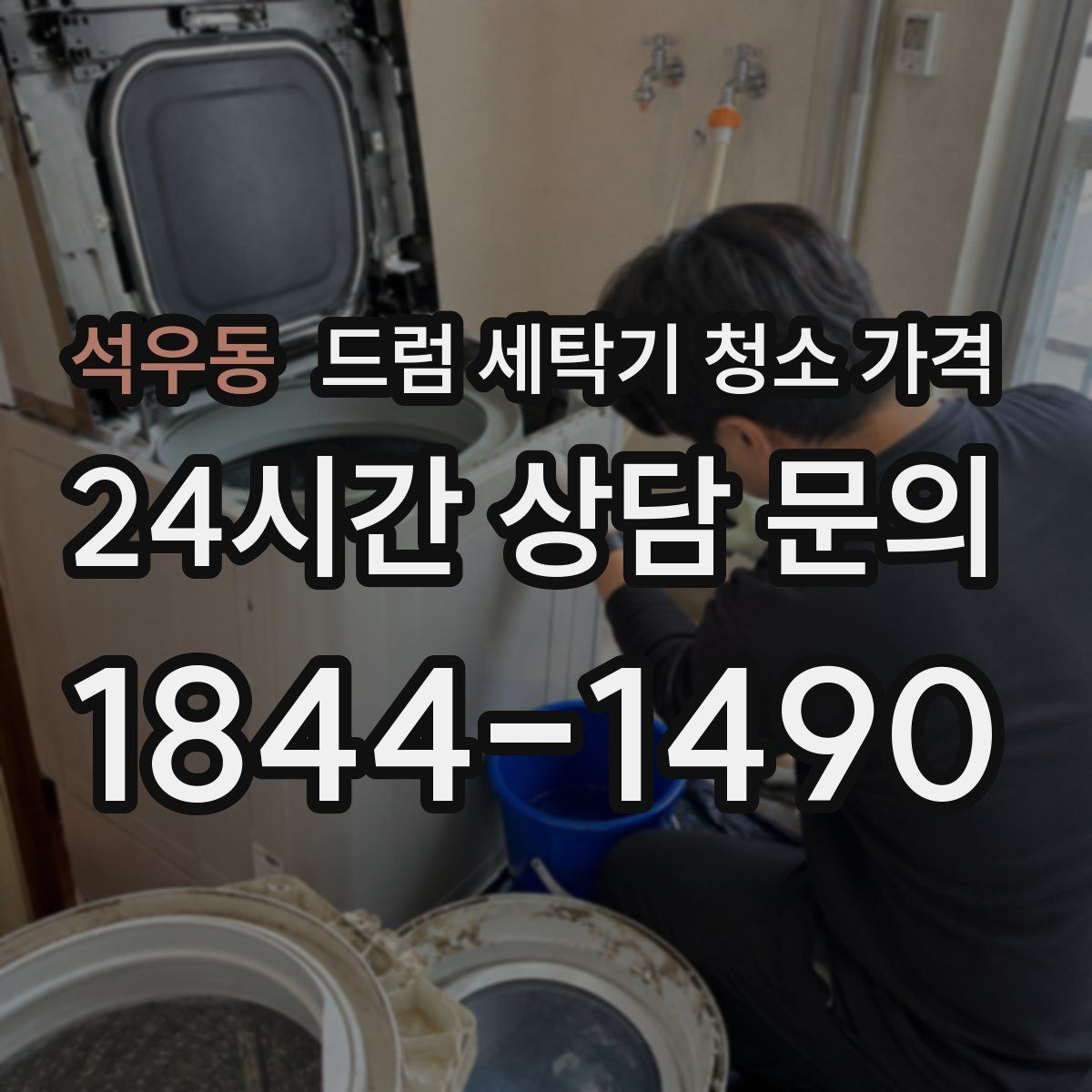 석우동 드럼 세탁기 청소 가격