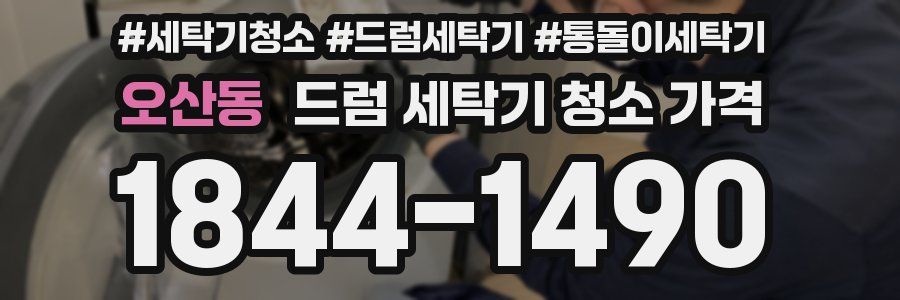 오산동 드럼 세탁기 청소 가격