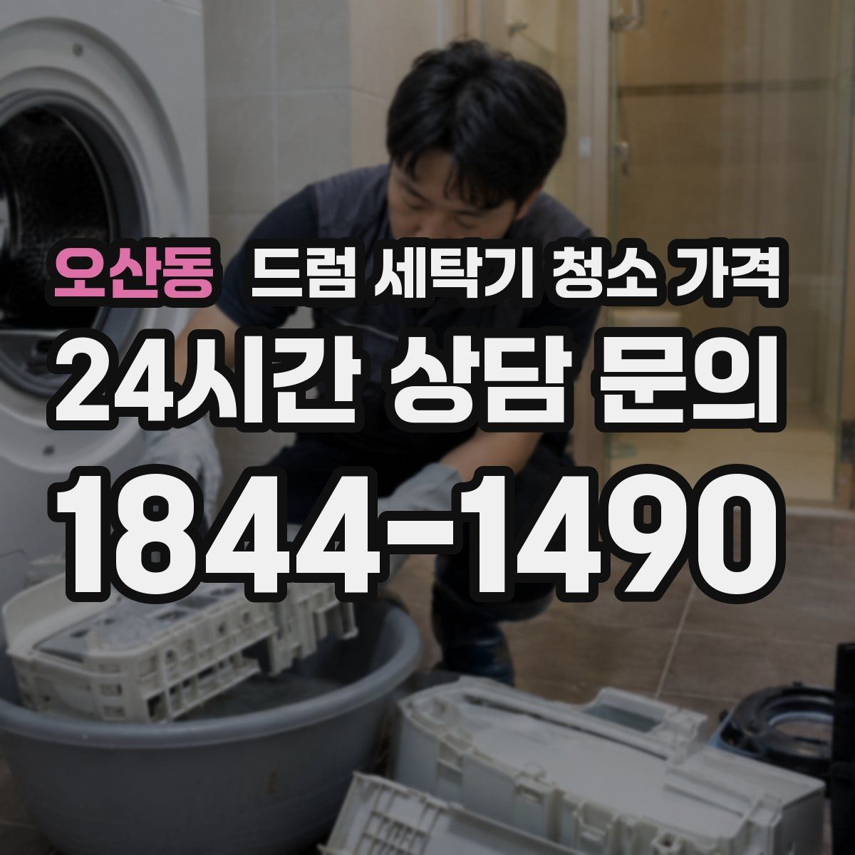 오산동 드럼 세탁기 청소 가격