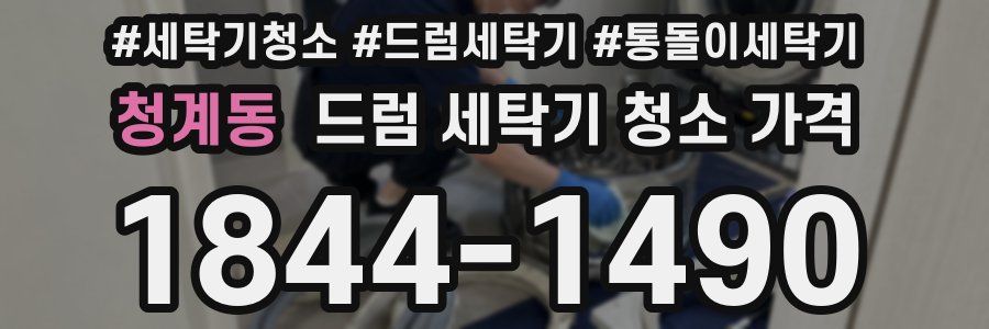 청계동 드럼 세탁기 청소 가격
