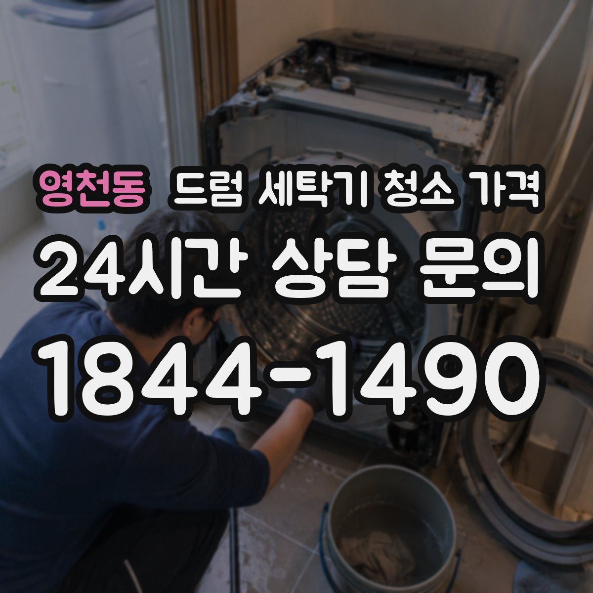 영천동 드럼 세탁기 청소 가격