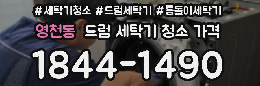 영천동 드럼 세탁기 청소 가격