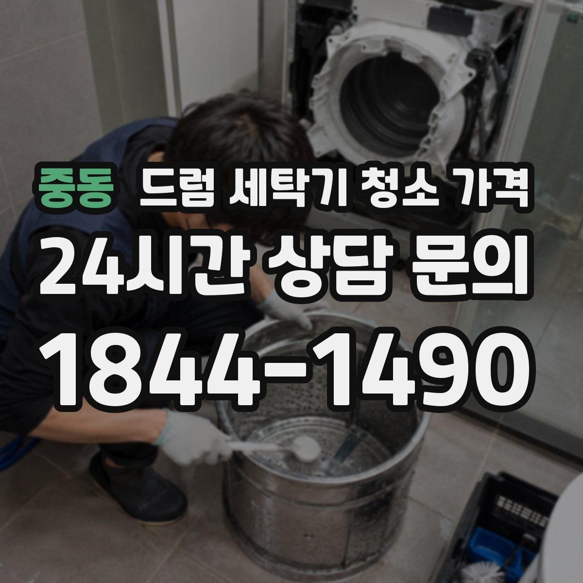 중동 드럼 세탁기 청소 가격
