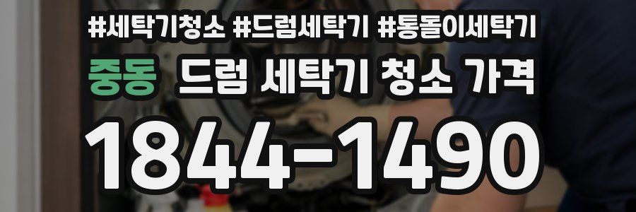 중동 드럼 세탁기 청소 가격