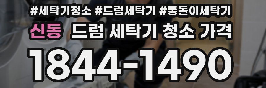 신동 드럼 세탁기 청소 가격